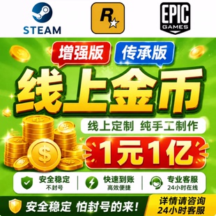 steamg刷钱PS5 线上模式 增强版 传承版 R星刷金 epic代练纯手工