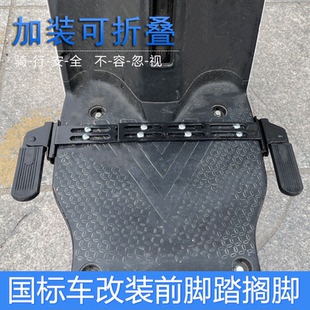 电动车脚踏蹬加宽外卖车改装前脚蹬防滑折叠踩脚板前置前置脚踏板