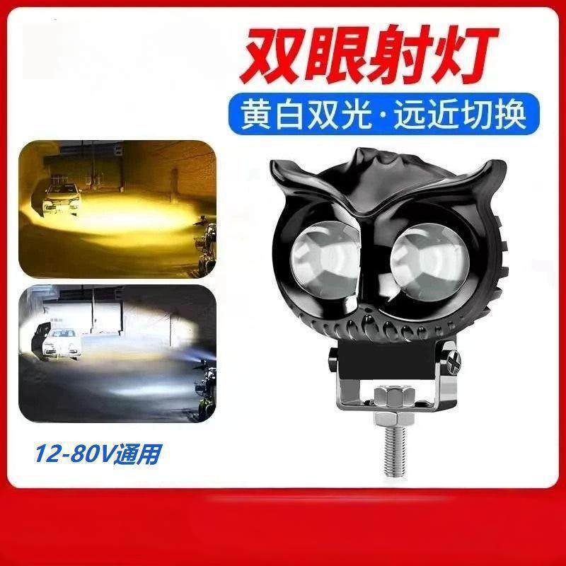 电动车改装大灯猫头鹰射灯远近光