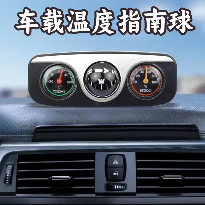 汽车车载指南球指南针带温度计球