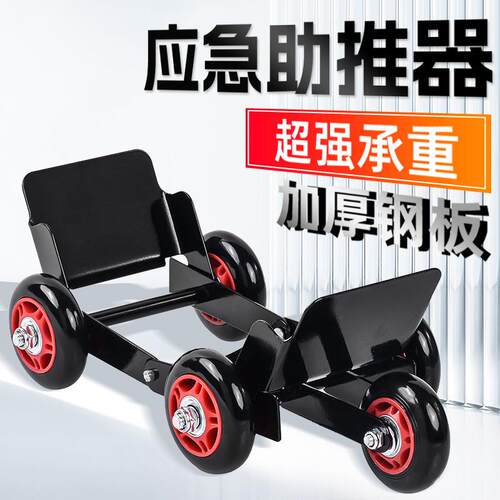 电动车外置耐磨助推器拖车器电瓶三轮车摩托车神器瘪胎自救移车器