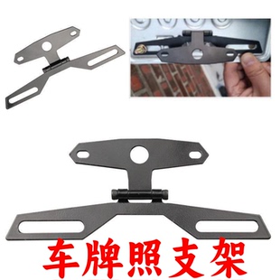 电动车牌照支架个性改装通用金属可折叠牌照尾部支架尾灯刹车灯饰