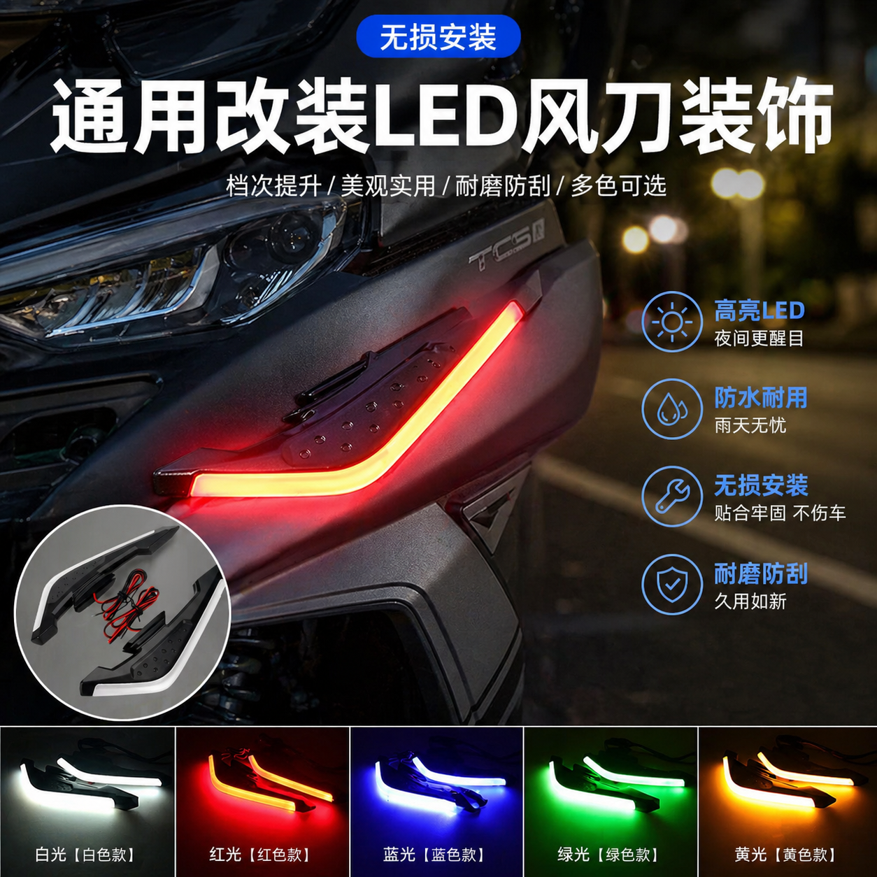 摩托车LED氛围灯12V风刀通用改装配件电动车装饰灯带灯定风翼风刀
