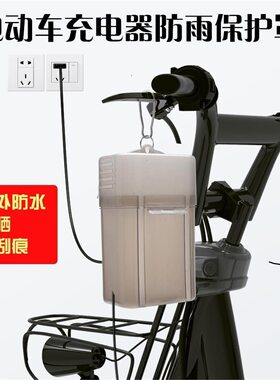 雅迪爱玛电动车充器防水盒