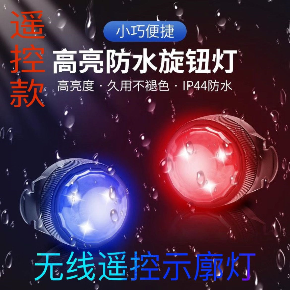 遥控闪光警示灯电动车摩托