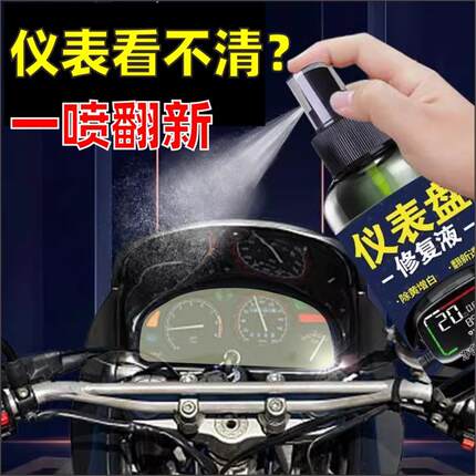 【电动车仪表盘发黄】摩托车灯划痕大灯氧化翻新修复液免打磨喷剂