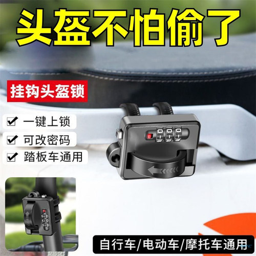 电动摩托车头盔锁防盗密码