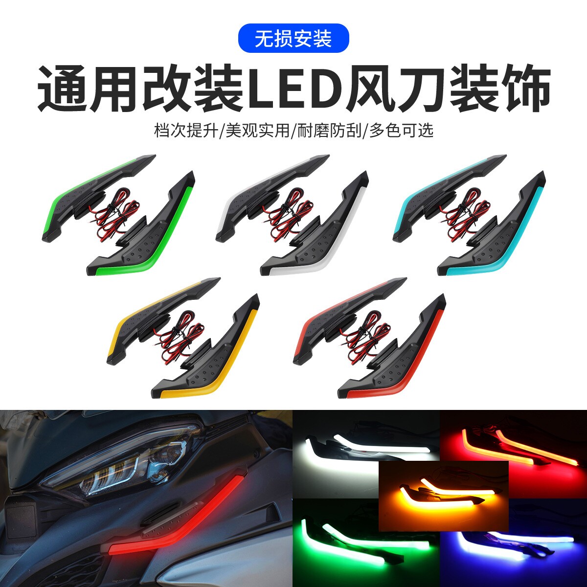 摩托车LED氛围灯12V风刀通用改装配件电动车装饰灯带灯定风翼风刀