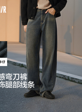 王安宇同款森马牛仔裤男做旧复古阔感弯刀裤2025冬新款长裤丹宁布