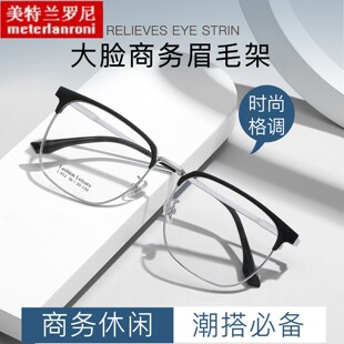 商务休闲男士大框眉毛架TR合金眼镜框柔韧镜腿不夹脸可配镜丹阳批