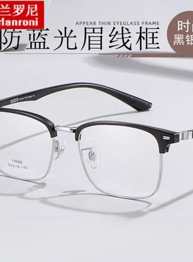斯文男士眼镜框架潮流休闲商务眉毛架痞帅半框男女同款镜架19668