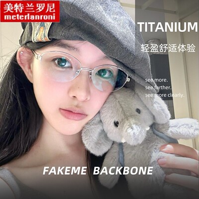 Fakeme同款复古椭圆半框钛架老钱风高智感眼镜框架backbone配镜