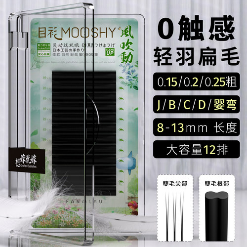 单根扁毛双毛尖0负重感日式美睫