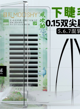 目衫0.15下睫毛嫁接睫毛单根扁毛超软种植眼睫毛水貂毛自然混合装
