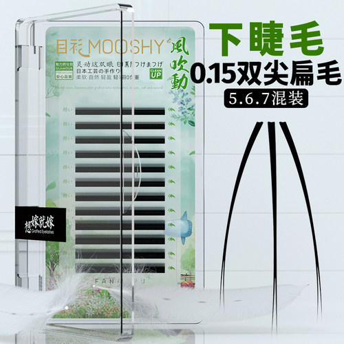 下睫毛单根种植自然混合装