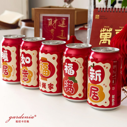乔迁之喜可乐瓶贴纸搬新家乔迁暖居新居仪式碎果装饰不干胶贴标签