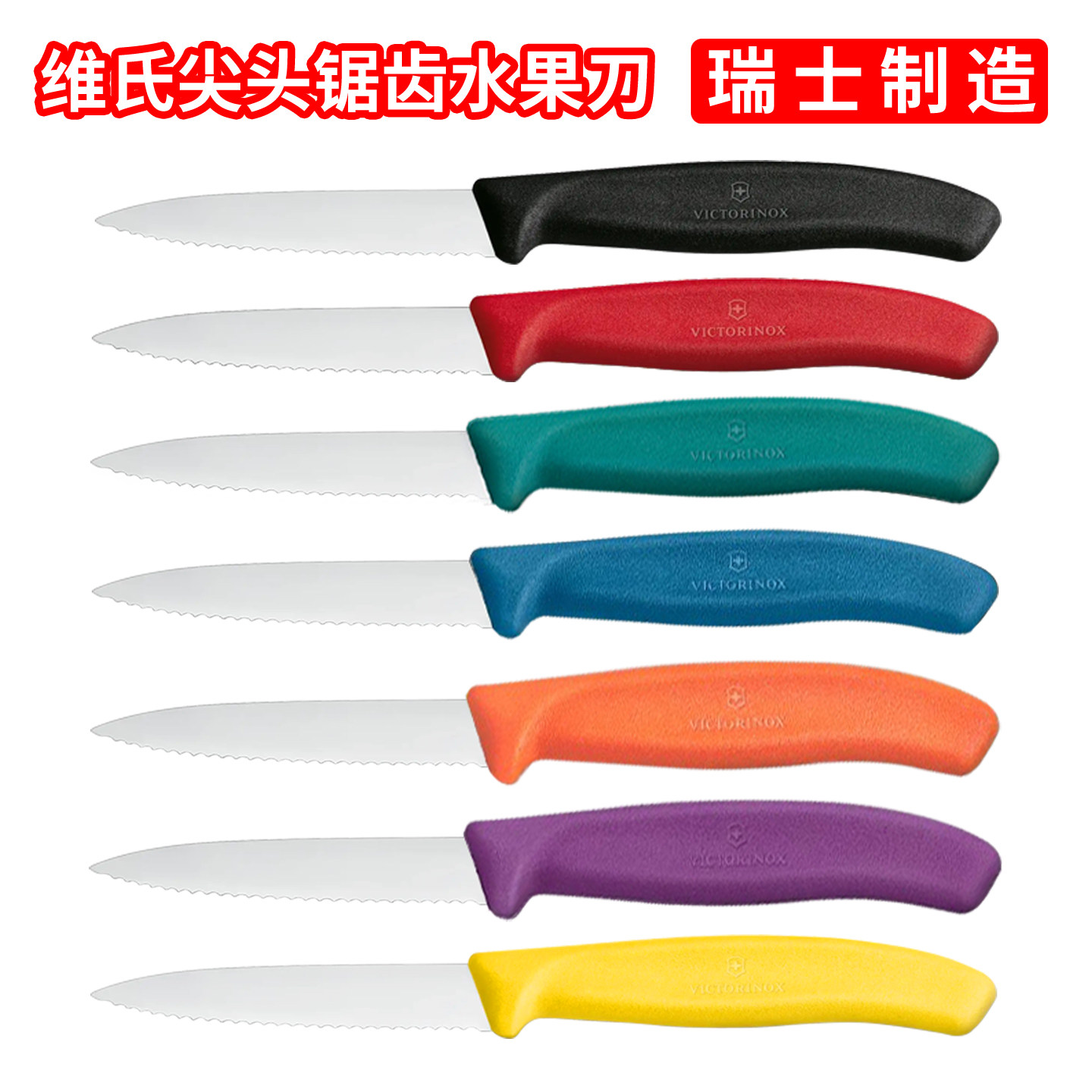 瑞士制造Victorinox维氏水果刀软皮锯齿刀不锈钢多功能家用餐刀