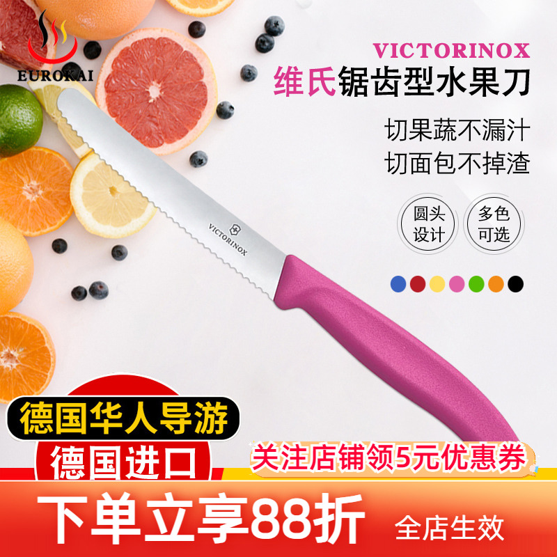 德国进口 瑞士维氏水果刀Victorinox锯齿瓜果刀 不锈钢家用面包刀