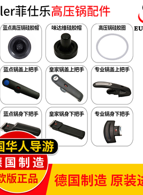 德国进口】fissler菲仕乐高压锅配件压力锅密封圈胶圈硅胶帽把手