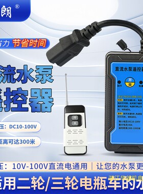 电瓶车水泵直流无线遥控开关12V24V48V60V72V96V智能远程遥控器