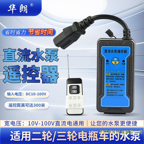 电瓶车水泵直流无线遥控开关12V24V48V60V72V96V智能远程遥控器 - 封面