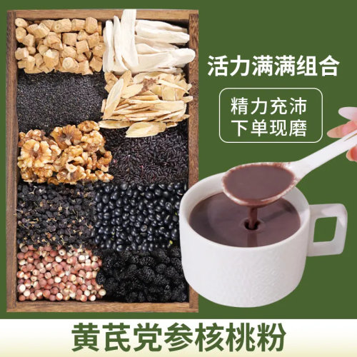 【活力满满】现磨黄芪党参核桃粉五谷杂粮代餐粉黑豆桑葚黑枸杞粉