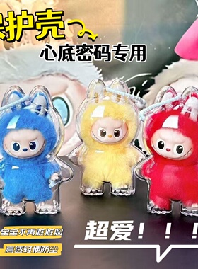 labubu4.0心底密码娃包保护壳适用于泡泡玛特拉布布四代保护罩