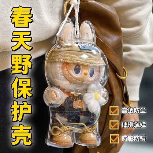 春天野保护壳小春野防尘壳高透展示盒labubu壳18cm溜娃壳子拉布布
