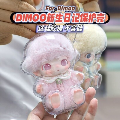 新生日记保护套DIMOO透明PC亚克力硬壳防尘套娃娃收纳盒遛娃包