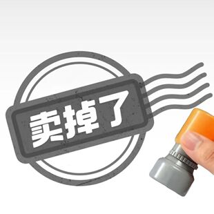 卖掉了印章非卖品卖不掉了印章发疯送同学朋友抽象搞笑手账礼物