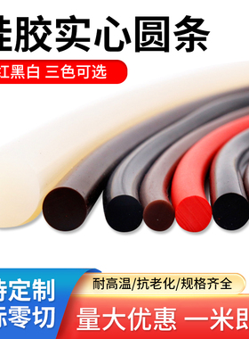 硅胶实心圆条白黑红色硅胶软密封条耐高温硅胶条2/3/4/5/6/8/10MM