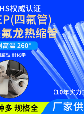 FEP热缩管超薄透明耐腐蚀耐磨耐高温特氟龙塑料管F46四氟热缩套管