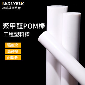 POM棒聚甲醛棒塑钢赛钢棒工程塑料棒耐高温耐磨全新料圆柱加工