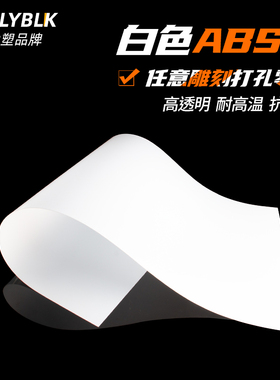 ABS板 工程塑料薄板 白色 ABS垫 abs模型硬板 1/2/3/4/5/6/8/10mm