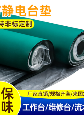 防静电台垫绿色防滑橡胶垫耐高温静电皮实验室桌布维修工作台桌垫