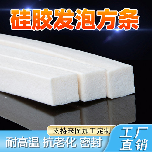 硅胶发泡方条软实心耐高温密封件