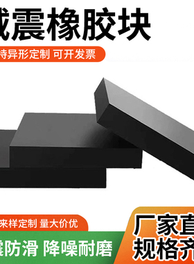 工业橡胶垫块黑色减震防震板绝缘高弹性缓冲耐高温加厚耐磨胶皮板