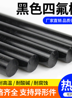 黑色四氟棒聚四氟乙烯棒石墨填充棒PTFE棒铁氟龙棒耐高温塑料王棒