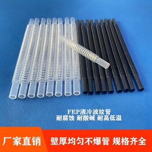 FEP四氟波纹管液冷服务器液流管储能管蚂蚁机水冷却管耐酸碱软管