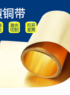 纯黄铜带/薄黄铜片/黄铜皮/黄铜箔0.1/0.2/0.3/0.4/0.5/0.6/0.8mm