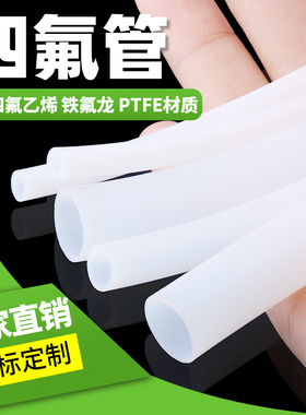 铁氟龙管PTFE聚四氟乙烯四氟管特氟龙耐酸碱耐腐蚀耐高温塑料软管