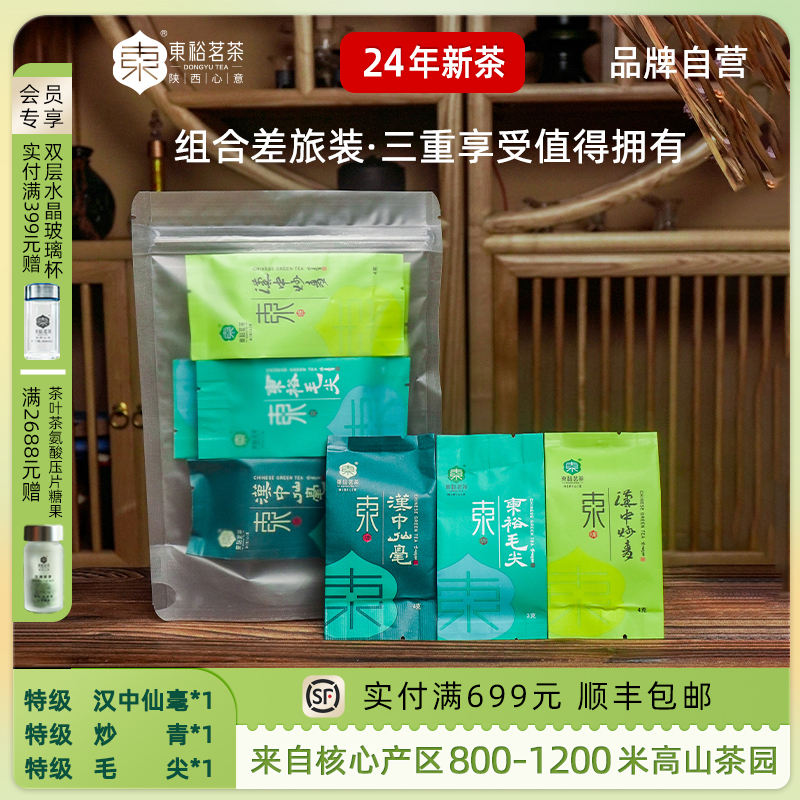 [品鉴装]春茶陕西绿茶东裕茗茶特级雀舌汉中仙毫毛尖炒青组合22g