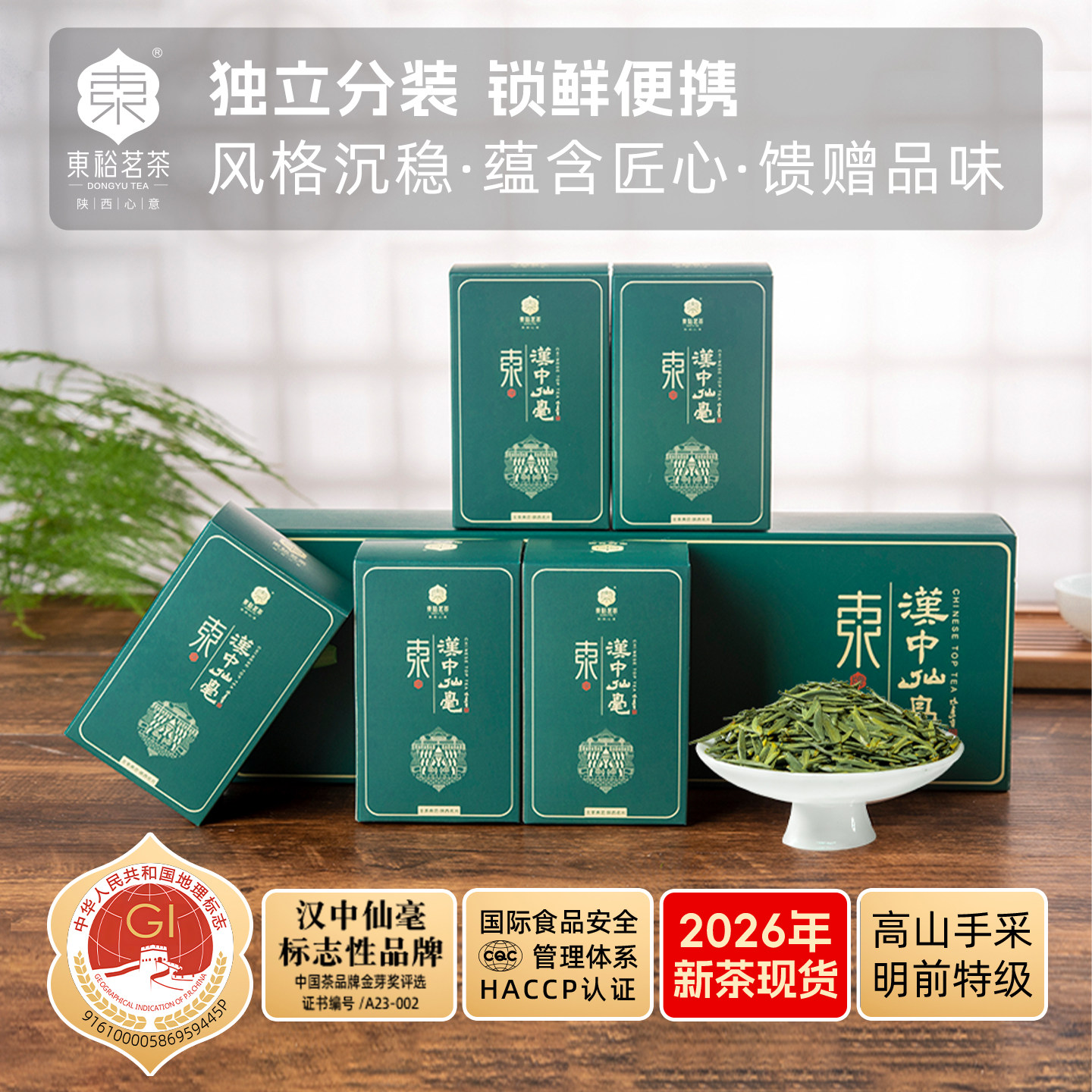 【26年新茶】东裕茗茶汉中仙毫高山雀舌绿茶明前特级100g盒装茶叶