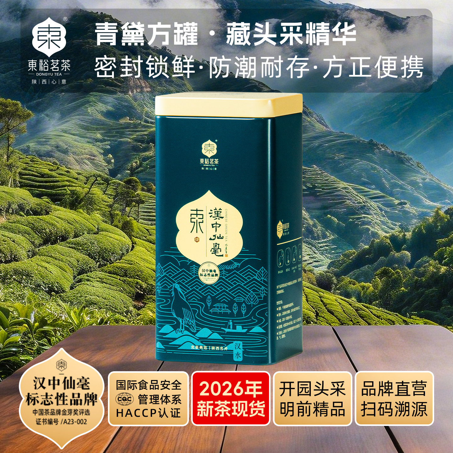 【26年新茶】东裕茗茶汉中仙毫高山绿茶明前头采精品50g罐装茶叶