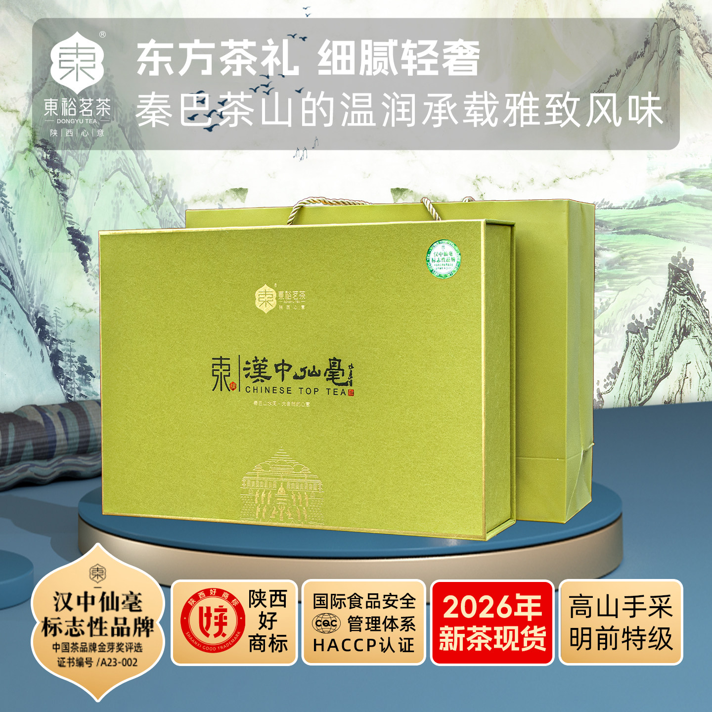 【26年新茶】东裕茗茶明前特级高山雀舌绿茶汉中仙毫208g礼盒茶叶