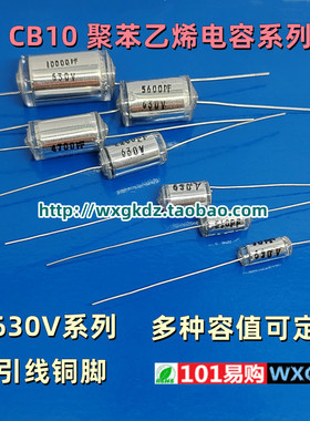 聚苯乙烯电容 CB10 630V 10P 22P 47P 100P 1000PF 2200PF 10nF