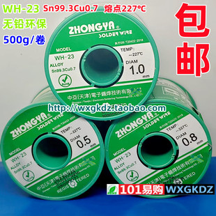 天津中亚无铅环保焊锡丝 0.5 0.8 1.0mm WH-23 Sn99.3Cu0.7