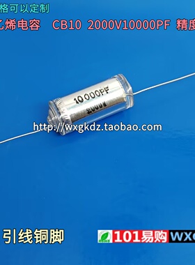 CB10 2000V10000PF 10nF 0.01UF 103J 2KV 精度±5% 聚苯乙烯电容