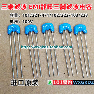 101/221/471/102/222/103/223 100V 0.01UF EMI静噪三端滤波电容