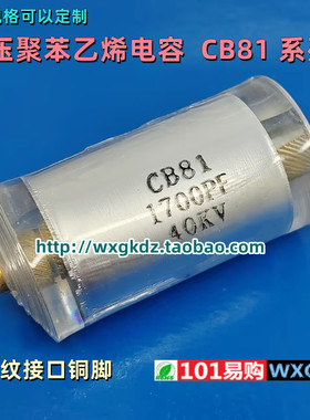 CB81 40KV1700PF 40KV 1.7nF 1700P 高压螺纹聚苯乙烯电容